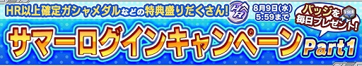 画像ギャラリー No.004のサムネイル画像 / 「ガンダムコンクエスト」,サマーキャンペーンを開催