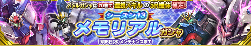 画像ギャラリー No.001のサムネイル画像 / 「ガンダムコンクエスト」で，シーズン13 メモリアルガシャがスタート