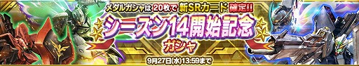 画像ギャラリー No.001のサムネイル画像 / 「ガンダムコンクエスト」,シーズン14開始記念のガシャが登場