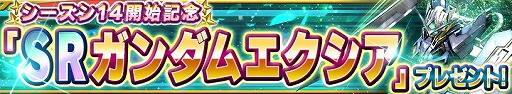 画像ギャラリー No.008のサムネイル画像 / 「ガンダムコンクエスト」,シーズン14開始記念のガシャが登場