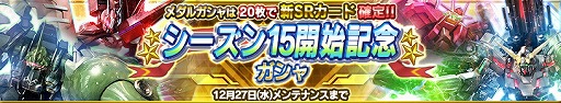 画像ギャラリー No.001のサムネイル画像 / 「ガンダムコンクエスト」,シーズン15開始記念ガシャが登場