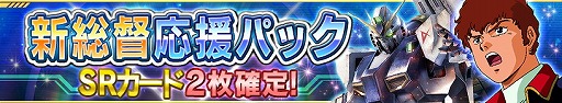 画像ギャラリー No.008のサムネイル画像 / 「ガンダムコンクエスト」,シーズン15開始記念ガシャが登場