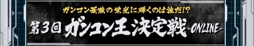 画像ギャラリー No.001のサムネイル画像 / 「ガンダムコンクエスト」，「第3回 ガンコン王決定戦」のエントリーが開始