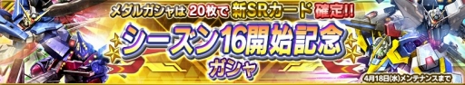 画像ギャラリー No.001のサムネイル画像 / 「ガンダムコンクエスト」のシーズン16が開幕。記念に「SR Zガンダム」をプレゼント