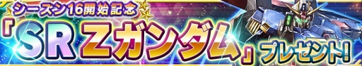 画像ギャラリー No.009のサムネイル画像 / 「ガンダムコンクエスト」のシーズン16が開幕。記念に「SR Zガンダム」をプレゼント