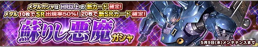 画像ギャラリー No.001のサムネイル画像 / 「ガンダムコンクエスト」,“蘇りし悪魔ガシャ”が開催に