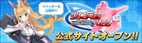 画像ギャラリー No.001のサムネイル画像 / 「少女兵器web」の公式サイトが公開。オープンβテストは8月8日スタート＆先行登録キャンペーンが開催中