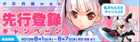 画像ギャラリー No.003のサムネイル画像 / 「少女兵器web」の公式サイトが公開。オープンβテストは8月8日スタート＆先行登録キャンペーンが開催中