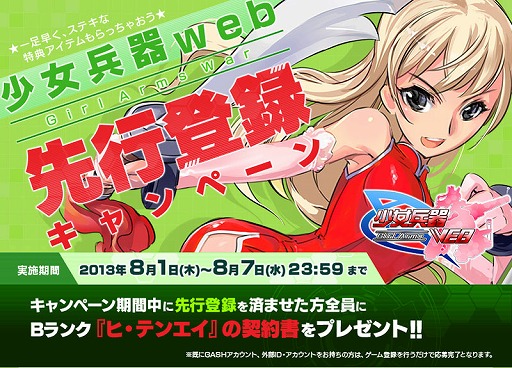 画像ギャラリー No.005のサムネイル画像 / 「少女兵器web」“GASH”でもサービスが決定。先行登録キャンペーンが開始