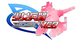 画像ギャラリー No.003のサムネイル画像 / 美少女兵器育成シム「少女兵器web」のオープンβテストが本日スタート。レアアイテムの入手を狙える3大キャンペーンも実施