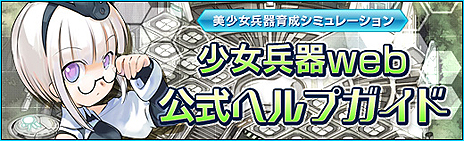画像ギャラリー No.017のサムネイル画像 / 美少女兵器育成シム「少女兵器web」のオープンβテストが本日スタート。レアアイテムの入手を狙える3大キャンペーンも実施