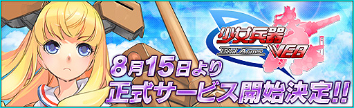 画像ギャラリー No.002のサムネイル画像 / 美少女兵器育成シム「少女兵器web」の正式サービスが8月15日17：00スタート。擬人化された兵器「ガールアームズ」で大陸の謎を解き明かそう
