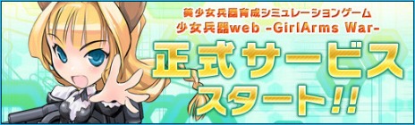 画像ギャラリー No.002のサムネイル画像 / 「少女兵器web」の正式サービスが本日スタート。日本オリジナル美少女兵器を実装＆さまざまな特典が手に入る各種キャンペーンも