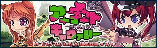 画像ギャラリー No.002のサムネイル画像 / 「少女兵器web」，新GA「ムスクルス」「エイブラン」も手に入る新BOXが発売