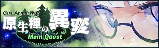 画像ギャラリー No.015のサムネイル画像 / 「少女兵器web」，過去の原生種が登場するボスラッシュイベントが開催
