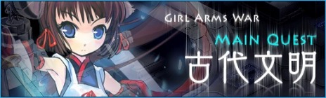 画像ギャラリー No.006のサムネイル画像 / 「少女兵器web」,制圧「Hardモード」第5章と新たなメインクエストを実装。中村繪里子さん達が出演するドラマCDの製作も決定
