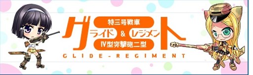 画像ギャラリー No.001のサムネイル画像 / 「少女兵器web」新BOX「グライドレジメント」販売開始＆戦功50％UPイベントも