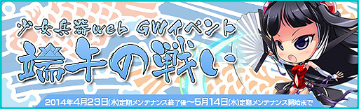 画像ギャラリー No.010のサムネイル画像 / 「少女兵器web」，GWイベント「端午の戦い」で豪華報酬を手に入れよう