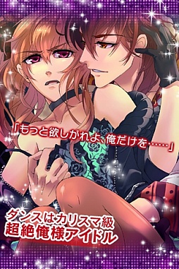 俺スタ!〜俺とアイツがアイドルスター!?〜