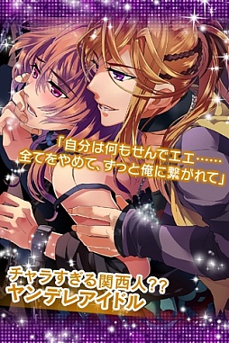 俺スタ!〜俺とアイツがアイドルスター!?〜