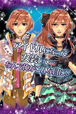 俺スタ!〜俺とアイツがアイドルスター!?〜