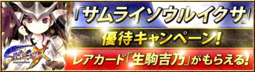 画像ギャラリー No.001のサムネイル画像 / 「サムライソウルイクサ」のiOS版が本日配信開始。記念イベントを実施中