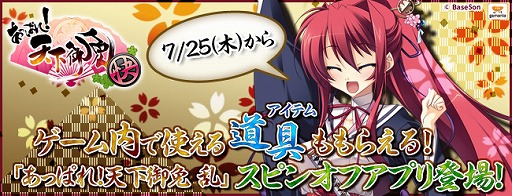 画像ギャラリー No.001のサムネイル画像 / 「あっぱれ!天下御免 乱」のスピンオフアプリがスマホ向けに配信スタート