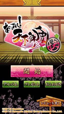あっぱれ！天下御免 快