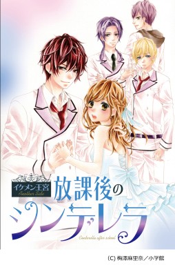 画像ギャラリー No.005のサムネイル画像 / 「イケメン王宮◆真夜中のシンデレラ」の漫画化が決定。記念キャンペーン実施