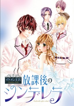 画像ギャラリー No.001のサムネイル画像 / 「イケメン王宮◆真夜中のシンデレラ」を題材にした漫画の単行本が発売