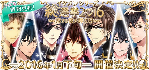 画像ギャラリー No.001のサムネイル画像 / 「イケメンシリーズ総選挙2016」,グッズやCMなど4大情報が公開