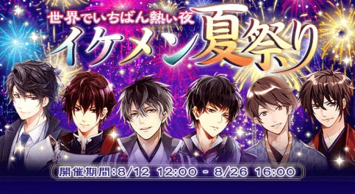 画像ギャラリー No.001のサムネイル画像 / 恋愛ゲーム「イケメンシリーズ」6タイトル合同企画「イケメン夏祭り」が8月に開催