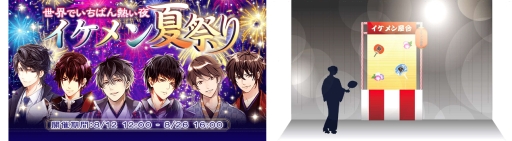 画像ギャラリー No.001のサムネイル画像 / 「イケメンシリーズ」の夏祭りをテーマにしたリアルイベントの詳細が公開に