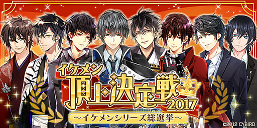 画像ギャラリー No.001のサムネイル画像 / サイバード,恋愛ゲーム「イケメン」シリーズの人気NO.1を決定する“イケメン頂上決定戦”を3月上旬開催