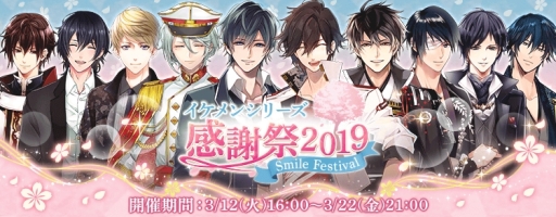 画像ギャラリー No.001のサムネイル画像 / イベント「イケメンシリーズ感謝祭2019」が計10タイトルで本日から開催