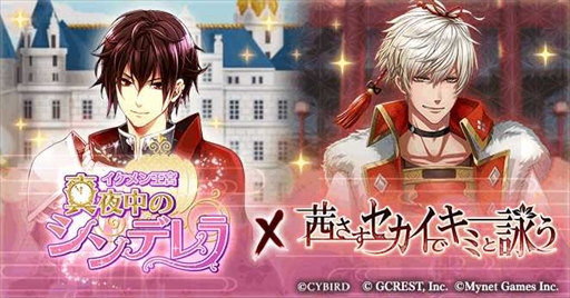 画像ギャラリー No.006のサムネイル画像 / 「イケメン王宮」が「アカセカ」とアプリ間コラボキャンペーンを開催。両作プレイでアプリ内アイテムをもらおう