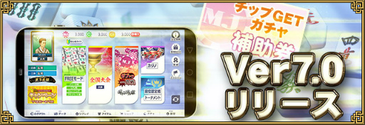 画像ギャラリー No.012のサムネイル画像 / アプリ版「セガNET麻雀 MJ」9周年インタビュー。立ち上げ時期から舞い戻った吉田一馬氏が語る,2023年に向けた新たな挑戦