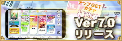 画像ギャラリー No.006のサムネイル画像 / 「セガNET麻雀MJ」,“Ver.7.0”を実装。大神ミオさんと茅森早香さんによる9周年記念配信を本日実施