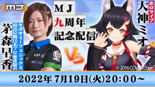 画像ギャラリー No.016のサムネイル画像 / 「セガNET麻雀MJ」,“Ver.7.0”を実装。大神ミオさんと茅森早香さんによる9周年記念配信を本日実施