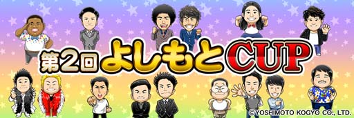 画像ギャラリー No.004のサムネイル画像 / セガNET麻雀「MJ」シリーズ×「吉本興業」,全国大会“第2回よしもと CUP”を9月19日からスタート
