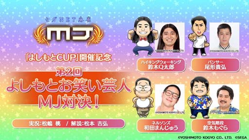 画像ギャラリー No.007のサムネイル画像 / セガNET麻雀「MJ」シリーズ×「吉本興業」,全国大会“第2回よしもと CUP”を9月19日からスタート