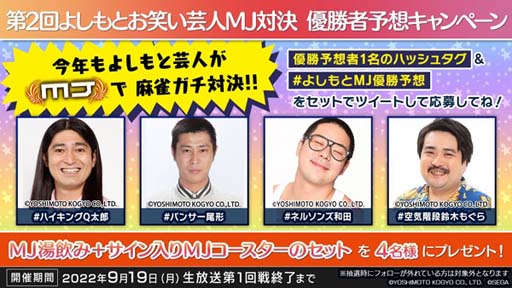 画像ギャラリー No.008のサムネイル画像 / セガNET麻雀「MJ」シリーズ×「吉本興業」,全国大会“第2回よしもと CUP”を9月19日からスタート
