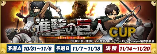 画像ギャラリー No.001のサムネイル画像 / セガNET麻雀「MJ」シリーズと「進撃の巨人」がコラボ。全国大会“進撃の巨人CUP”開催中