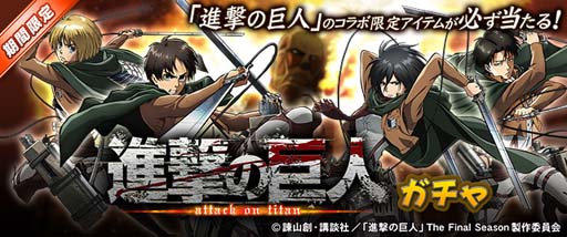 画像ギャラリー No.019のサムネイル画像 / セガNET麻雀「MJ」シリーズと「進撃の巨人」がコラボ。全国大会“進撃の巨人CUP”開催中