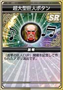 画像ギャラリー No.068のサムネイル画像 / セガNET麻雀「MJ」シリーズと「進撃の巨人」がコラボ。全国大会“進撃の巨人CUP”開催中