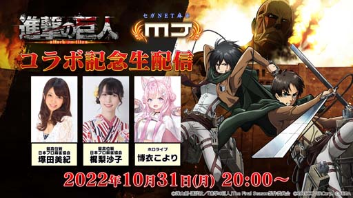 画像ギャラリー No.094のサムネイル画像 / セガNET麻雀「MJ」シリーズと「進撃の巨人」がコラボ。全国大会“進撃の巨人CUP”開催中