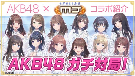 画像ギャラリー No.052のサムネイル画像 / 「MJ」シリーズ×AKB48コラボ大会,“AKB48CUP”がスタート。限定アイテムの獲得チャンス