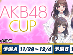 「MJ」シリーズ×AKB48コラボ大会，“AKB48CUP”がスタート。限定アイテムの獲得チャンス