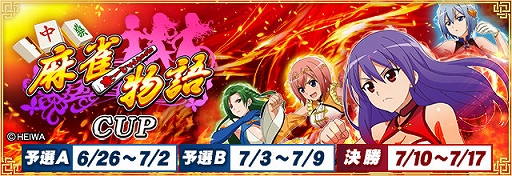 画像ギャラリー No.001のサムネイル画像 / 「セガNET麻雀 MJ」,麻雀物語シリーズとコラボした全国大会“麻雀物語CUP”,本日開始