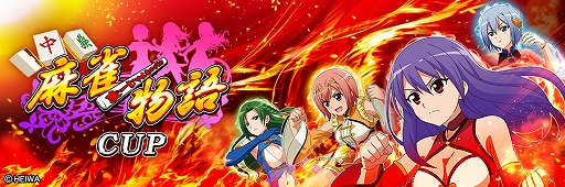 画像ギャラリー No.068のサムネイル画像 / 「セガNET麻雀 MJ」,麻雀物語シリーズとコラボした全国大会“麻雀物語CUP”,本日開始